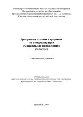 book Программа практик студентов по специализации «Социальная психология»