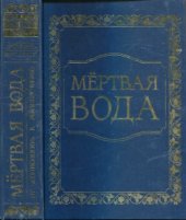 book Внутренний Предиктор СССР. Концепция общественной безопасности «Мёртвая вода». От «социологии» к жизнеречению