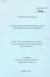 book Обучение приемам моневрирования в тактико-технических структурах в тхэквондо