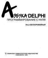 book Азбука Delphi.  программирование с нуля