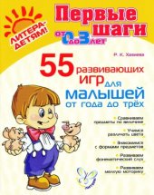 book 55 развивающих игр для малышей от года до трех