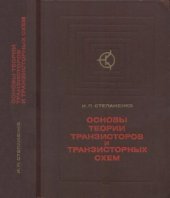 book Основы теории транзисторов и транзисторных схем