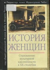 book История женщин на Западе (в 5-ти томах)