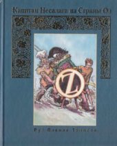 book Капитан Несалага в Стране Оз.