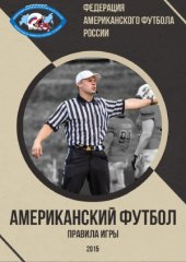 book Американский футбол. Правила игры