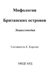 book Мифология Британских островов.  Энциклопедия