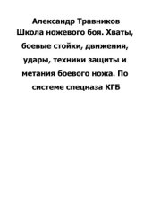 book Школа ножевого боя. По системе спецназа КГБ