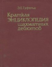 book Краткая энциклопедия шахматных дебютов