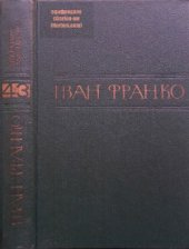 book Зібрання творів у п'ятдесяти томах