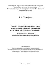 book Амплитудные и фазовые методы определения углового положения источника электромагнитных волн :  Методические указания по выполнению лабораторной работы