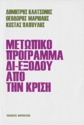 book Μετωπικό Πρόγραμμα Δι-Εξόδου από την Κρίση: Για έναν Ελεύθερο Λαό σε μια Ελεύθερη Ελλάδα