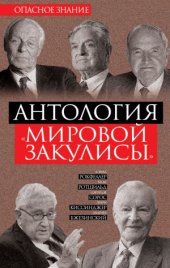 book Антология мировой закулисы