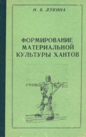 book Формирование материальной культуры хантов