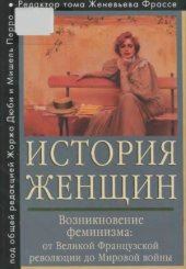 book История женщин на Западе (в 5-ти томах)