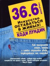 book 36.6 градусов. Искусство оставаться в живых