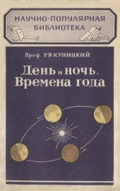 book День и ночь. Времена года