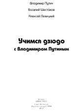 book Учимся дзюдо с Владимиром Путиным