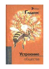 book Устроение общества