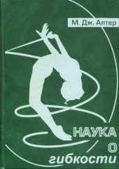 book Наука о гибкости