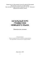 book Начальный курс грамматики немецкого языка:  Методические указания