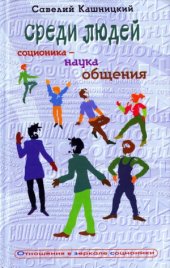 book Среди людей. Соционика - наука общения