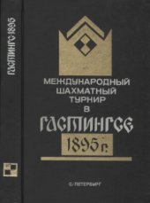 book Международный шахматный турнир в Гастингсе 1895 г.