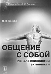 book Общение с собой. Начала психологии активности