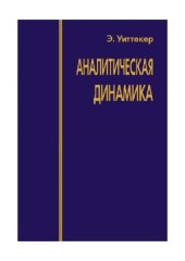 book Аналитическая динамика