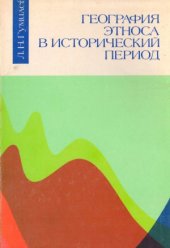 book География этноса в исторический период