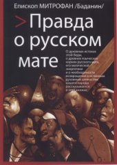 book Правда о русском мате