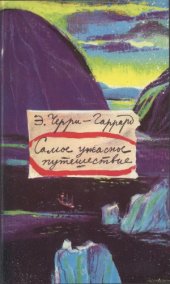 book Самое ужасное путешествие