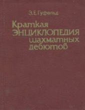 book Краткая энциклопедия шахматных дебютов