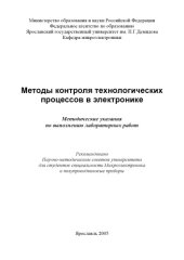 book Методы контроля технологических процессов в электронике:  Методические указания по выполнению лабораторных работ