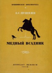 book Медный всадник