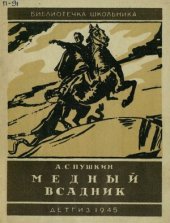 book Медный всадник