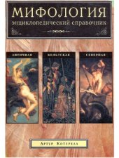 book Мифология.  Энциклопедический справочник. Северная, Античная, Кельтская