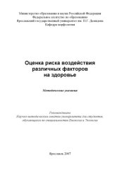 book Оценка риска воздействия различных факторов на здоровье