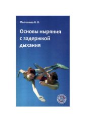 book Основы ныряния с задержкой дыхания