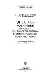 book Электромагнитные процессы при высокой энергии в ориентированных монокристаллах