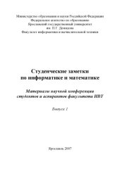 book Студенческие заметки по информатике и математике. Вып. 1 (160,00 руб.)