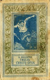 book Гибель Синего орла