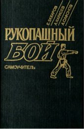 book Рукопашный бой  Самоучитель