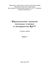 book Юридические записки молодых ученых и аспирантов ЯрГУ. Вып. 7
