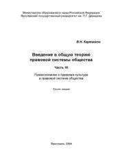 book Введение в общую теорию правовой системы общества. Ч. 10. Правосознание и правовая культура в правовой системе общества: Текст лекций