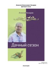 book Дачный сезон
