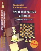 book Уроки шахматных дебютов для юных чемпионов