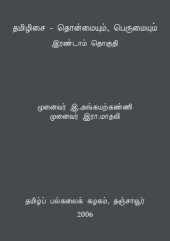 book தமிழிசை - தொன்மையும், பெருமையும் - இரண்டாம் தொகுதி