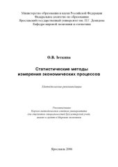 book Статистические методы измерения экономических процессов:  Методические указания