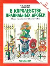 book В королевстве правильных дробей