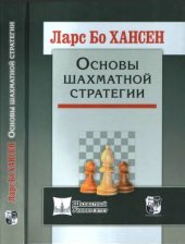 book Основы шахматной стратегии